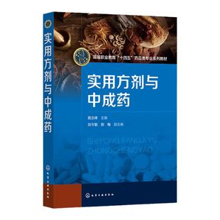 实用方剂与中成药 路立峰 方剂与中成药认知 问病荐药认知与技能 执业药师资格培训辅导参考书 高职高专院校中药学药学等专业教材
