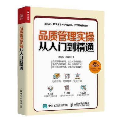 品质管理实操从入门到精通 工厂质量管理与控制精度设计品质管理学书生产运作企业质量产品策划与质量控制书籍工厂管理培训教程