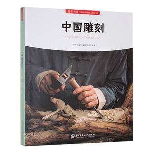 正版书籍 中国雕刻符号中国写组中央民族大学出版社艺术 石雕木辟魚牙雕刻 竹刻砖雕泥彩塑角雕骨刻咨刻 葫芦雕刻和果核雕刻等