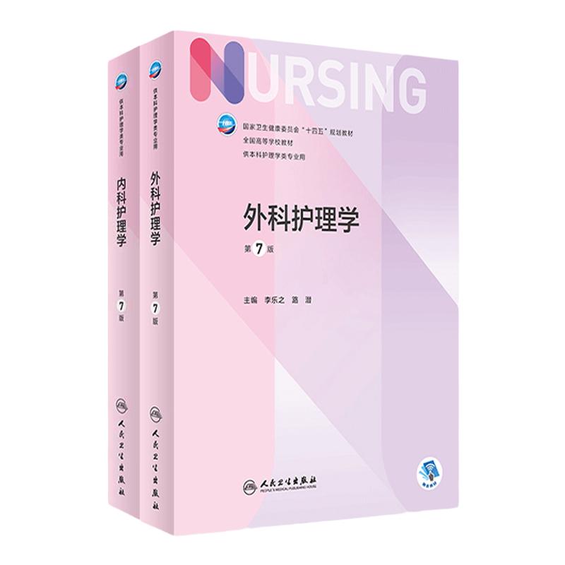 外科内科护理学人民卫生出版社