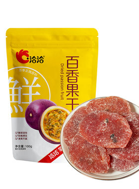 洽洽百香果干100g软糯厚实酸甜肉厚果脯休闲特产零食办公室小吃