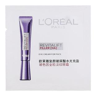 欧莱雅复颜玻尿酸全脸皱纹眼霜小样7.5ml 第三代紫熨斗紫眼霜正品