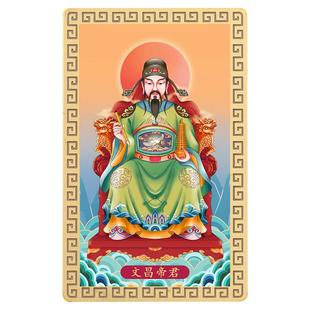 文昌帝君画像神像摆件金卡片文曲星君供奉金榜题名上岸护身符挂件