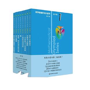 当当网正版数学奥林匹克小丛书初中 小蓝本初中奥数第三版初一1初二2初三3数学思维训练必刷题因式分解技巧方程与方程组七年级