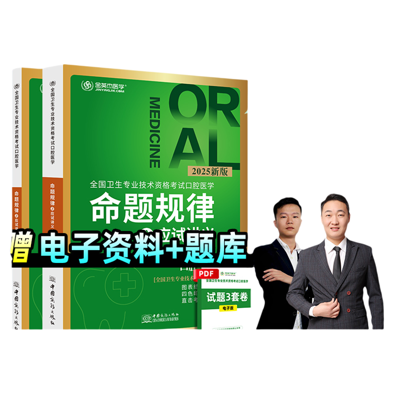 金英杰口腔主治医师中级2025医学综合中级职称资格考试应试讲义学习包思维导图培优笔记夺分题典预测必刷卷