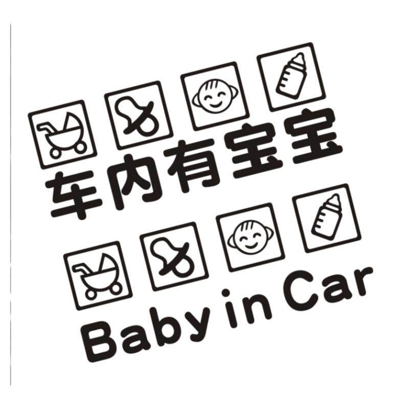 宝宝婴儿babyincar警示防水车贴