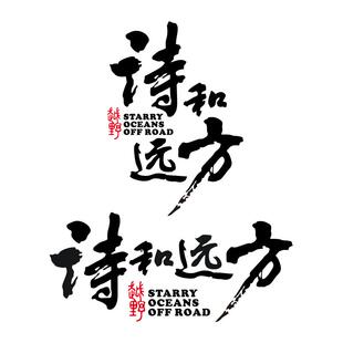 诗和远方个性创意文字户外越野自驾游汽车贴纸车身后挡玻璃车贴