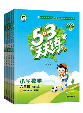 2026秋53天天练1-6年级上下册