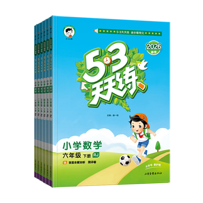 2026秋53天天练1-6年级上下册