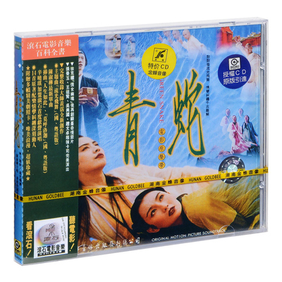 黄霑《青蛇》电影原声带 陈淑桦 / 辛晓琪 / 雷颂德 原声碟CD