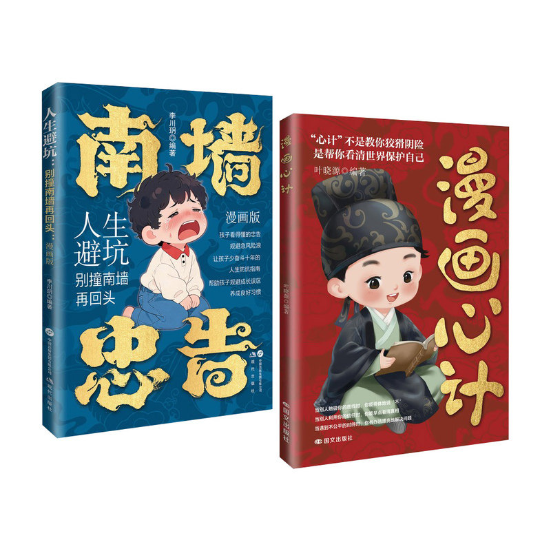 【官方正版】漫画心计南墙忠告高情商聊天话术技巧秘籍防小人心理学书籍为人处世向上社交谋略计策青少年自我保护高手社交礼仪沟通