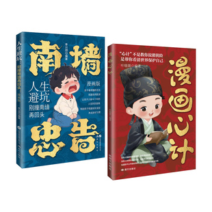【官方正版】漫画心计南墙忠告高情商聊天话术技巧秘籍防小人心理学书籍为人处世向上社交谋略计策青少年自我保护高手社交礼仪沟通