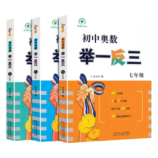 初中奥数举一反三七八九年级上册下册数学思维训练 数学竞赛真题大全练习题解题方法与技巧初一二三789年级奥数教程初中全套