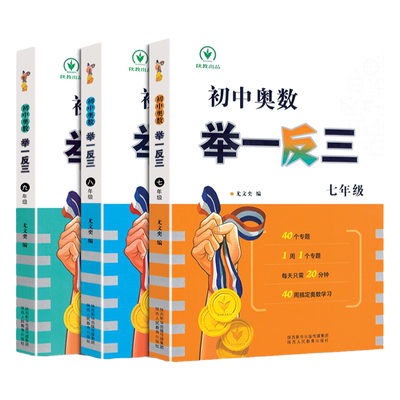 初中奥数举一反三七八九年级