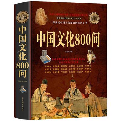 中国文化800问 快速掌握中国传统文化常识的优秀读本 宫廷规制帝后故事朝政职官中华奇观精彩典故科技奇闻神秘中医兵法军制书籍