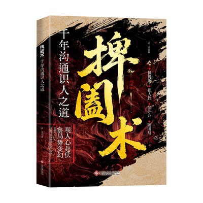 捭阖术:千古沟通识人之道 看透人心沟通博弈职场社交为人处世书籍处事思维判断形势全盘博弈打破僵局适用于沟通职场管理各类场景