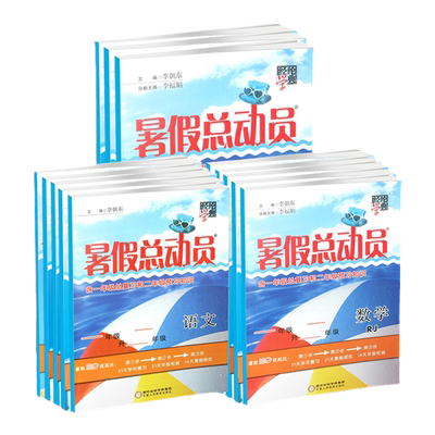 暑假总动员1-5年级暑假衔接作业