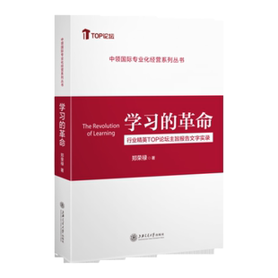 【2022年新书】学习的革命第2版 郑荣禄 行业精英TOP论坛主旨报告文字实录 投资理财中国保险业转型升级读物经济书籍 上海交通大学