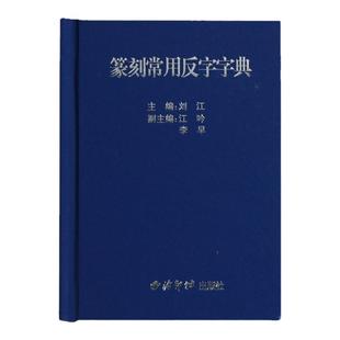 《篆刻常用反字字典》刘江  篆刻字典 学习篆字 常用篆字查询工具