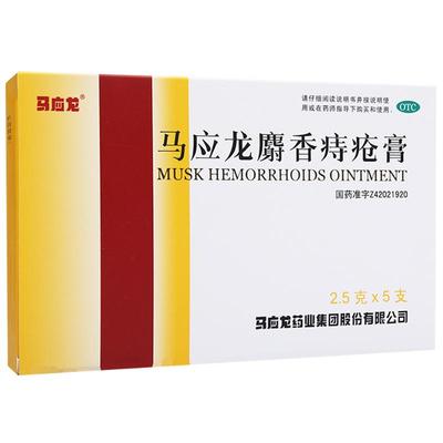 【自营】【马应龙】马应龙麝香痔疮膏2.5g*5支/盒肛裂肛周湿疹疼痛便血