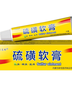 硫磺软膏皮肤抑菌外用螨虫