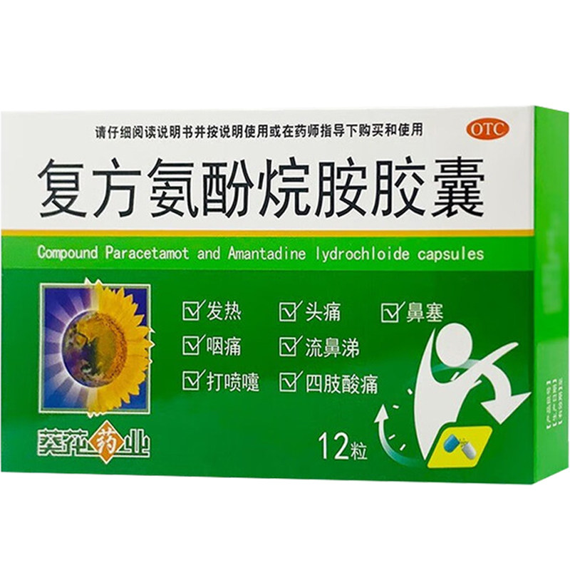 [葵花药业]复方氨酚烷胺胶囊12粒/盒