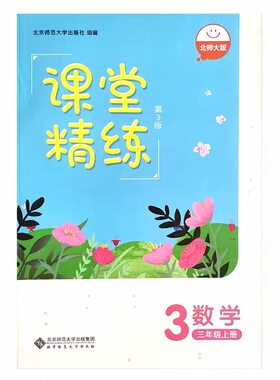 2026春课堂精练新版数学北师大版