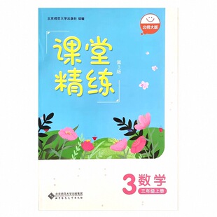 2026春课堂精练新版数学北师大版无试卷版小学三四五六年级上下册同步练习册小学生3456年级上下学期同步课后练习提优训练随堂试题