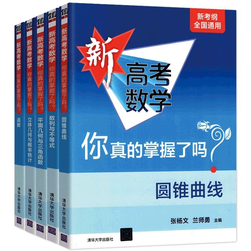 清华大学2024版新高考数学你真的掌握了吗圆锥曲线数列与不等式平面几何立体几何函数5本练习新考纲高考数学题型真题全刷全国通用