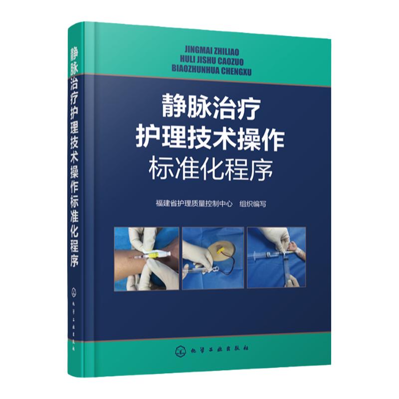 静脉治疗护理技术操作标准化程序