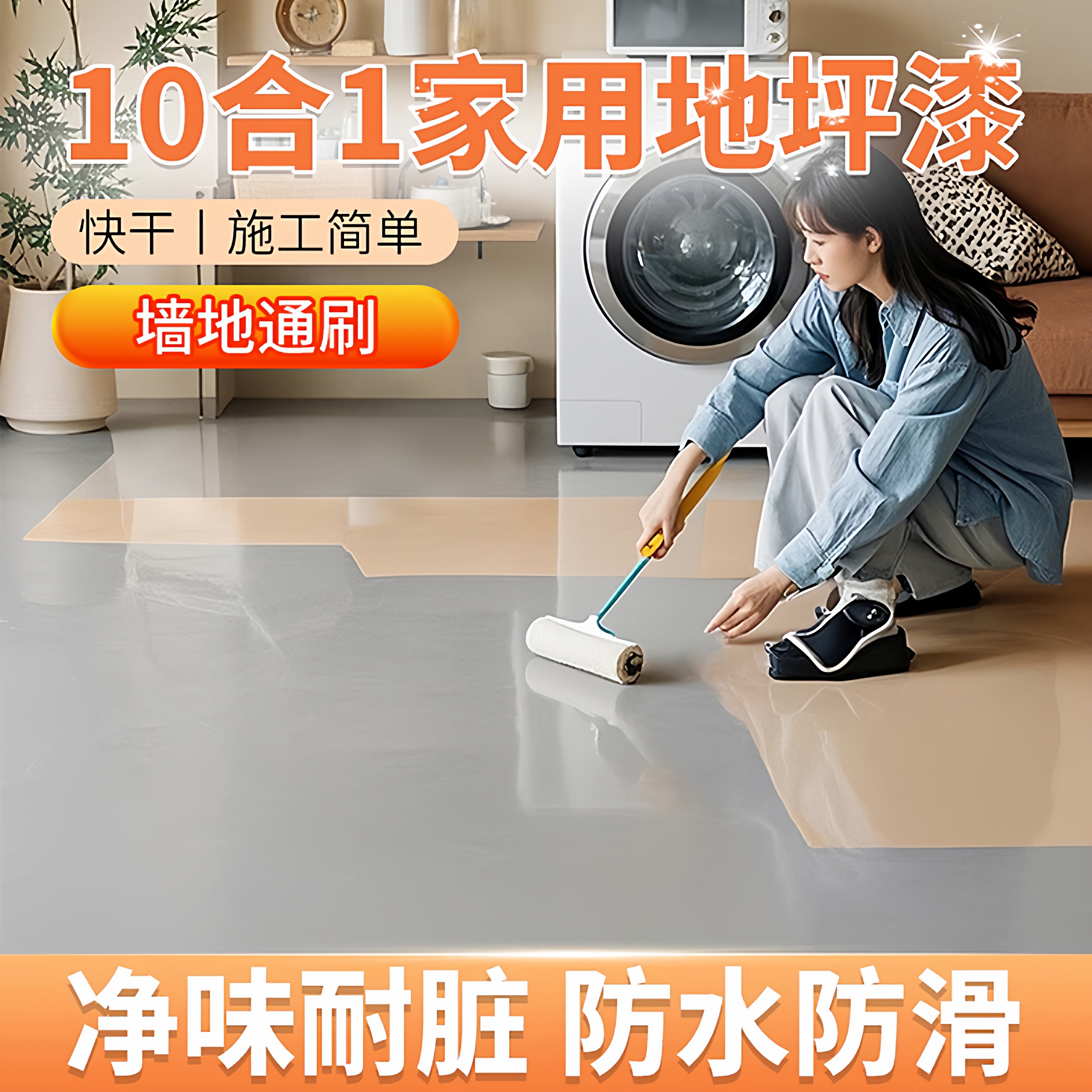 墙地一体地坪漆家用室内水泥地面改造耐磨自流平水性环氧地板漆