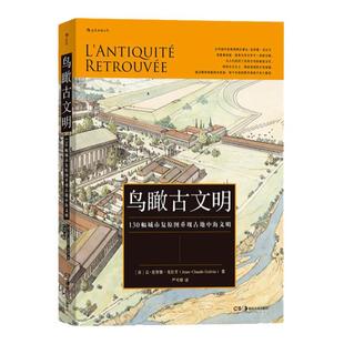 鸟瞰古文明 130幅城市复原图重现古地中海文明 历史考古城市建筑复原图书籍 后浪正版