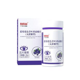 白云山蓝莓叶黄素酯片成人护眼儿童专用无糖非软糖正品官方旗舰店