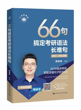 2027颉斌斌考研长难句66句