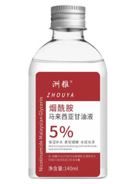 5%马来西亚进口烟酰胺甘油液