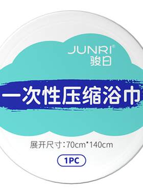 骏日一次性压缩浴巾毛巾