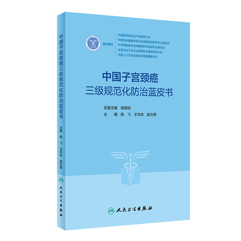 中国子宫颈癌三级规范化防治