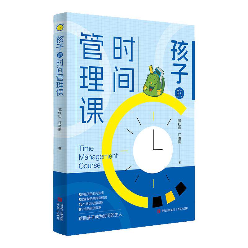 孩子的时间管理课 郑红山江艳丽著作  激发孩子内驱力克服拖延磨蹭培养自律性儿童自律家教儿童时间管理书正面管教
