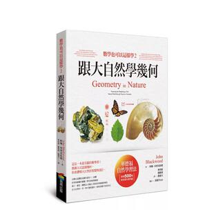 【预售】数学也可以这样学2：跟大自然学几何中文繁体人文社科进口原版外版书约翰．布雷克伍德城邦商周平裝