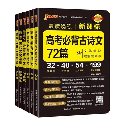2026版新高考必背古诗文72篇75篇60篇高中语文古诗词和文言文理解性默写古代文化常识历史大事年表pass绿卡图书晨读晚练小本口袋书