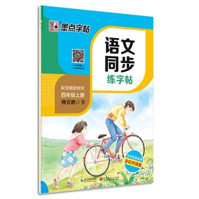 四年级字帖上下册语文同步墨点