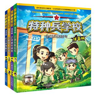 特种兵学校 1-4 注音版 大战海贼王+树屋上的敌人+冲破特训营+新兵集结号 八路 河北少年 出版社