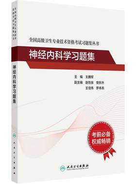 神经内科学高级职称人卫习题集