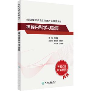神经内科学高级职称人卫习题集