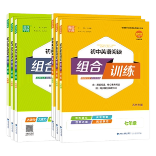 2026通城学典语文英语组合训练江苏苏州专版阅读理解完形填空七八九年级上册现代文文言文古诗词初中语法填空听力专项中考基础知识