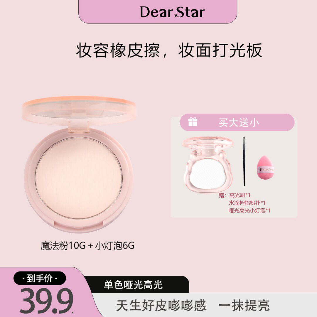 Dear star沫小星哑光高光提亮面部橡皮擦高光粉