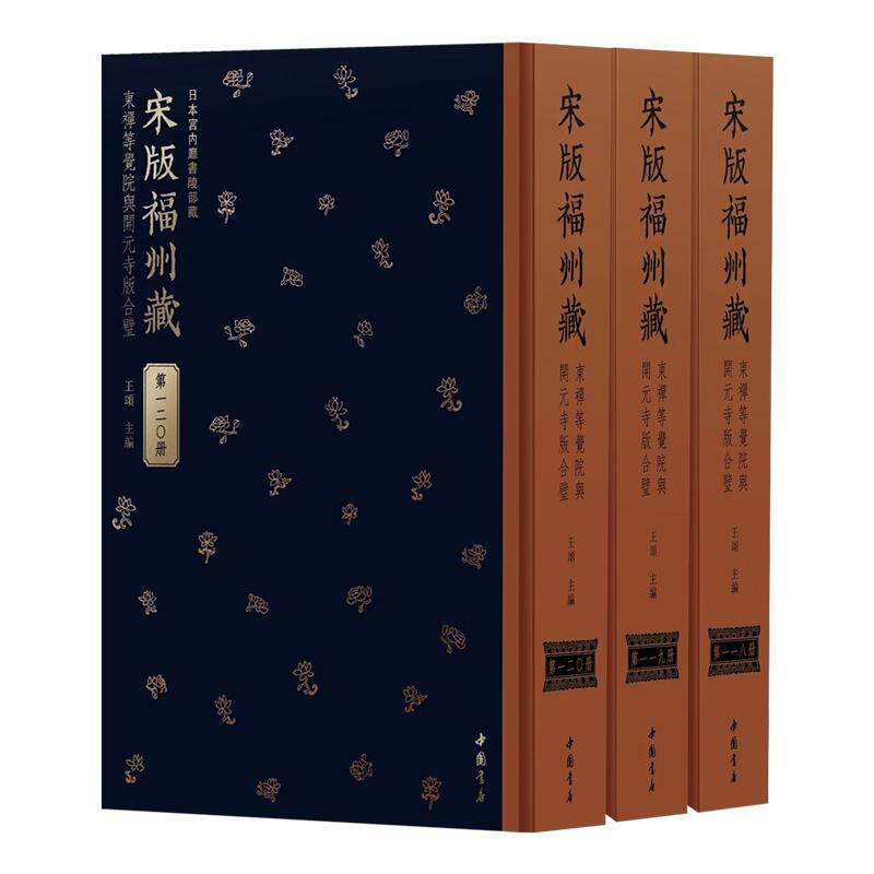 宋版福州藏:东禅等觉院与开元寺版合璧120册宫内厅书陵部禅宗佛学开元录开宝藏宗镜录景德传灯录天圣广灯录三藏圣典文献学术研究