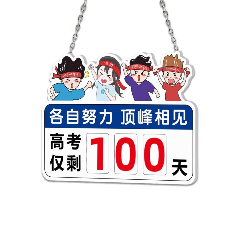 中高考倒计时牌提醒牌日历2026