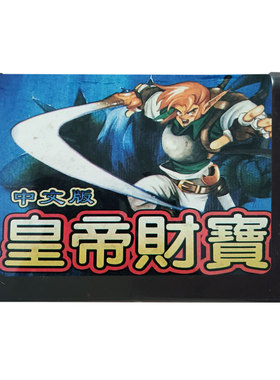 皇帝财宝秘境魔宝MD中文智力卡