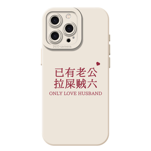 已有老婆适用苹果16手机壳iphone12promax情侣oppofindx8老公vivox200华为pura80小米15荣耀400搞怪iqoo一加